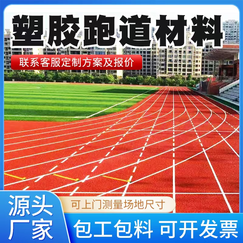 仙桃市塑胶跑道材料塑胶跑道 - 排名