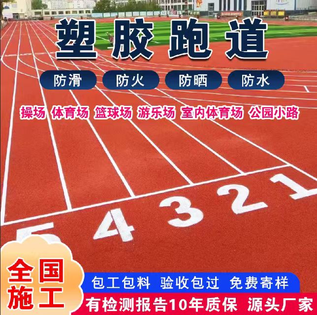仙桃市塑胶跑道材料塑胶跑道 - 排名
